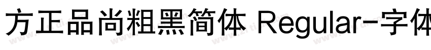 方正品尚粗黑简体 Regular字体转换